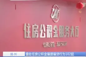 查处住房公积金：骗提骗贷行为102起，失信行为纳入个人征信系统视频封面