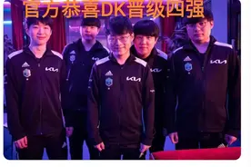 恭喜DK晋级四强？“拳头官方出严重失误，同为5-1的RNG没晋级吗”图片