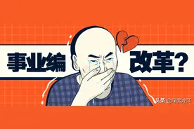 铁饭碗还铁吗？黑龙江省收回事业编制8.3万余名图片