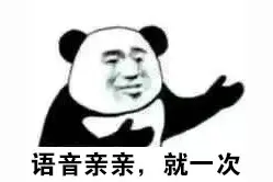 表情包 | 语音亲亲就一次图片