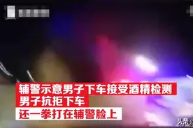 江苏盐城：男子酒驾装睡还拳打辅警 老婆：先把他关起来！图片