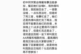 同学聚会你遇到哪些奇葩的事情，网友：同学聚会男AA，女生不用交图片