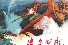 连环画《渔岛怒潮》(上)，绘画丁世弼图片