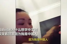 华裔女孩哭着向妈妈发出灵魂拷问：我是中国人为什么不会说中文？图片
