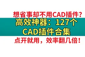 CAD插件都不用还想高效？127个CAD插件合集，效率翻倍起图片
