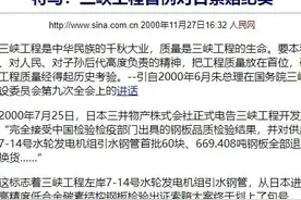 奸诈的日本，当年在三峡大坝修建时的钢做假，是真奸诈还是假疏忽图片