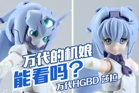 代的机娘能看吗？万代HGBD 机娘 莎拉 萨拉 高达创形者 高达模型视频封面