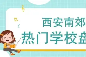 西安南郊好学校这么多，你想上哪一所？图片