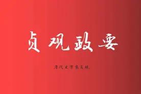 浅读管理教科书《贞观政要》：品人间百味，却不如这良方一剂？图片