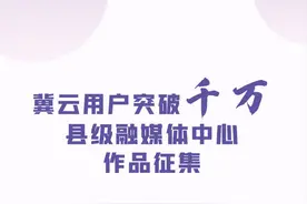 “冀”要有你“云”端相汇｜@全省县级融媒体中心 集合图片