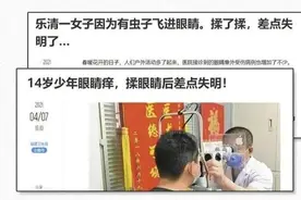 眼睛里进异物，科学的解决他，否则可能会失明图片