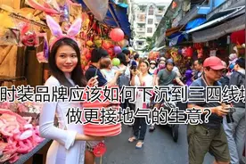 时装品牌应该如何下沉到三四线城市做更接地气的生意？图片