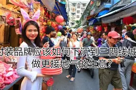 时装品牌应该如何下沉到三四线城市做更接地气的生意？图片