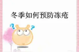 冬病春聊：冻疮的防与治图片