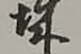 行书七言唐诗第四十九篇《寒食》图片