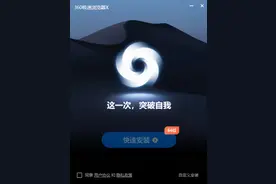 X 版发布，360 极速浏览器升级图片