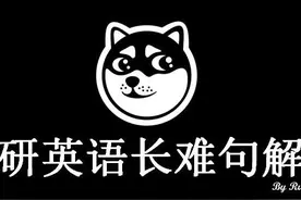 冲刺2022研究生！2018年考研 英语一 Text 3，长难句解析图片