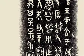 三代彝器铭文书法，精妙入神，美极了图片