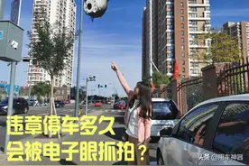 违章停车多久会被电子眼抓拍？交警作出回应图片