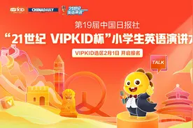 强强联合！中国日报与VIPKID携手开启“21世纪杯”全国小学生英语演讲大会图片