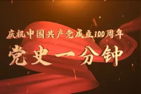 “庆祝中国共产党成立100周年——党史一分钟”：《毛泽东赞“精兵简政”》图片