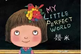 「治愈」我不是完美的小孩，但你们从来也不是完美的父母——几米图片
