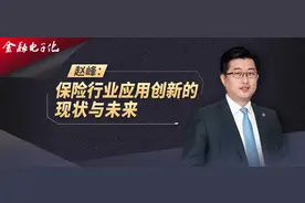 赵峰：保险行业应用创新的现状与未来图片