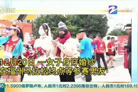 女子马拉松终点穿婚纱等男友被放鸽子，男友带着键盘来道歉了图片