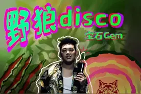 有的人表面稳重，私底下把《野狼disco》循环100遍图片