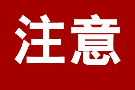 银行卡突然多了6000元？请注意！辽宁省公安厅提醒图片
