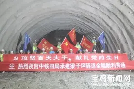 宝鸡太凤高速全线最长隧道今日顺利贯通图片