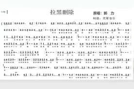 2020年热门歌曲，郭力新歌《拉黑删除》简谱图片