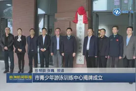 株洲市青少年游泳训练中心揭牌成立图片
