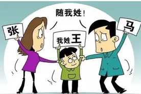 “为孩子冠姓权离婚”？别吵啦！法律有说法图片