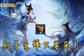 王者荣耀：“射手荣耀”又要来了，原初遗珠属性曝光，射手笑开花图片