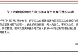 江西武功山金顶观光直升机发生极低空侧翻，无人员伤亡图片
