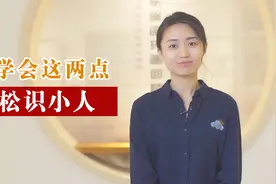 学会这两点，教你轻松分辨身边的小人，早学会早受益视频封面