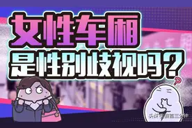 网上吵翻了，地铁到底要不要设置女性专用车厢？图片