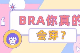 文胸干货丨bra你真的会穿？图片