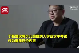 丁磊建议将少儿编程纳入学业水平考试 作为素质评价内容图片