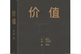 投资的原则、价值与经验（中）图片