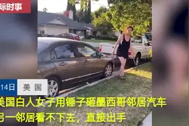 白人女子用锤子砸墨西哥邻居汽车，另一邻居直接出手图片