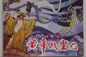 中华五千年战争史之－涿鹿之战图片