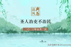 【清风典历】圣人治吏不治民图片