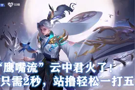 “鹰嘴流”云中君火了！秒人只需2秒，轻松站撸一打五图片