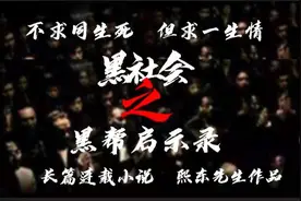 江湖风云之黑帮启示录 第43章 龙哥终于出狱了图片