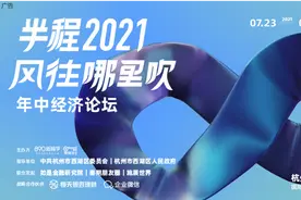2021年中经济论坛：12位导师为你带来下半年经济参考答案图片