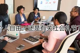 着装究竟是个人自由，还是有关社会礼节？图片