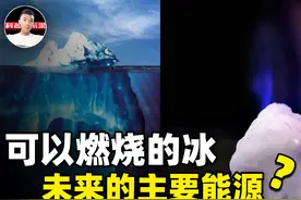 可燃冰，为什么至今还没被推广使用？各国争夺可燃冰会引发战争？图片