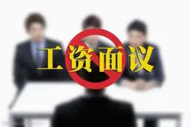 找工作的时候见到写着“工资面议”的公司千万不要去图片
